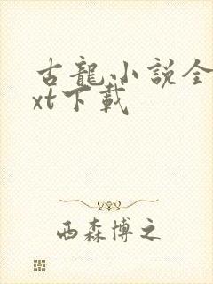 古龙小说全集txt下载