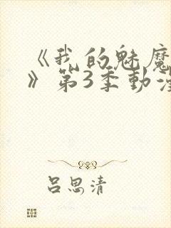 《我的魅魔妈妈》第3季动漫免费