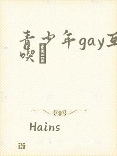 青少年gay互吃鳮封面