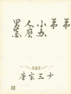 男人小弟弟小了怎么办