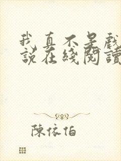 我真不是戏神小说在线阅读