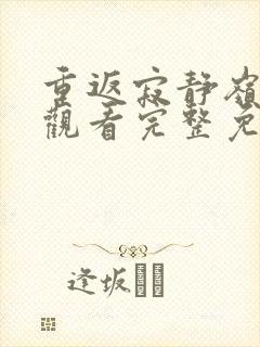 重返寂静岭在线观看完整免费高清