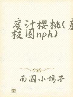 蜜汁樱桃(产奶校园nph)