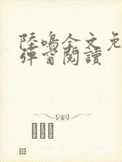 陆鸣全文免费无弹窗阅读