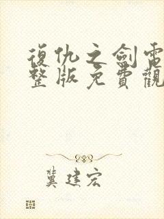 复仇之剑电影完整版免费观看高清封面