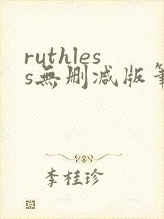 ruthless无删减版笔趣阁