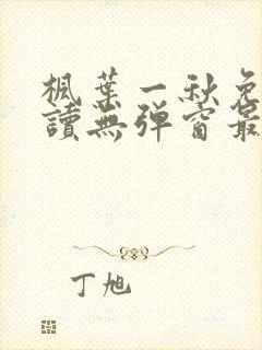 枫叶一秋免费阅读无弹窗最新章节