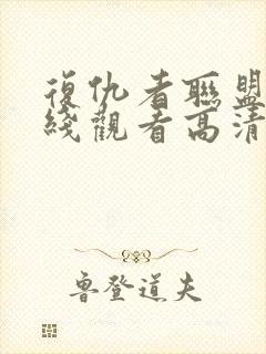 复仇者联盟四在线观看高清完整版封面