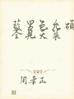 蓝男色允硕裸体全见天菜