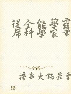 从全能学霸到首席科学家笔趣阁