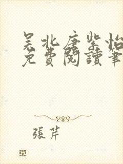 吴北唐紫怡全文免费阅读笔趣阁