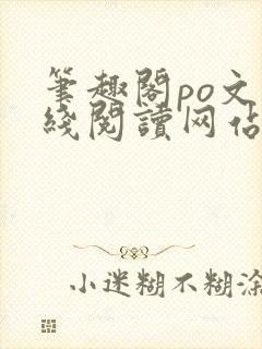 笔趣阁po文在线阅读网站入口封面