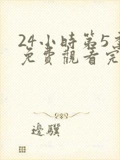24小时第5季免费观看完整版高清