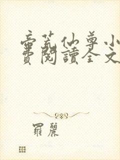 帝荒仙尊小说免费阅读全文最新章节