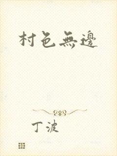 村色无边