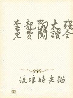 李龙陶大强小说免费阅读全文