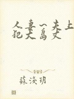 人妻～夫上司の犯大岛丈