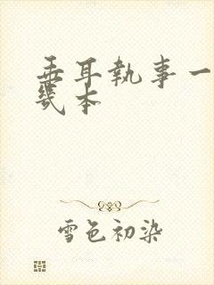 垂耳执事一共有几本封面