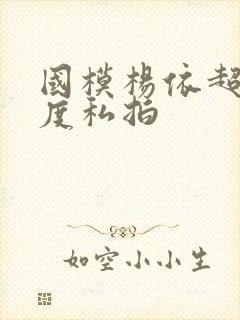 国模杨依超大尺度私拍封面