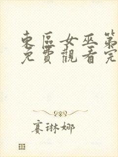 东区女巫第二季免费观看完整版