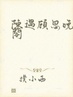 陈遇顾思晚笔趣阁封面