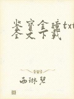 鉴宝金瞳txt全文下载