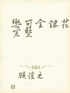 乐可金银花免费完整