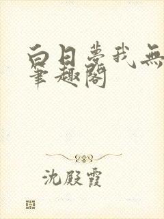 白日梦我无删减笔趣阁封面