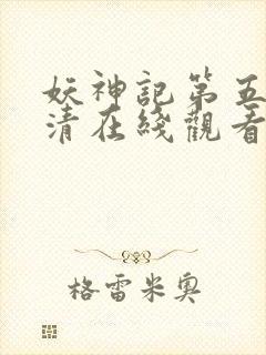 妖神记第五季高清在线观看