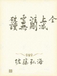 破云淮上全文阅读无删减