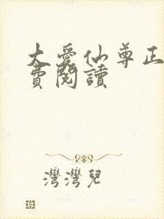 大爱仙尊正版免费阅读封面