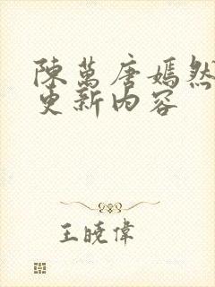 陈万唐嫣然最新更新内容封面