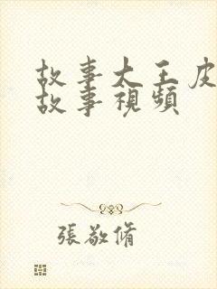 故事大王皮皮的故事视频封面