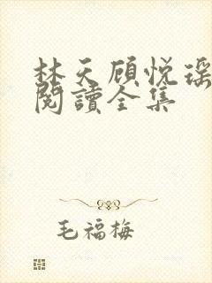 林天顾悦瑶免费阅读全集