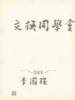 交换同学会封面