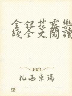 金银花露乐可在线全文阅读