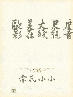 欧美大尺度的电影在线观看