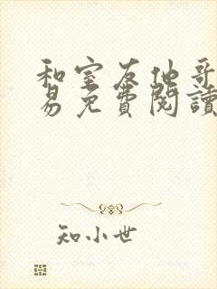 和室友他哥的交易免费阅读