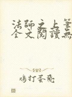 法师之上笔趣阁全文阅读无弹窗封面