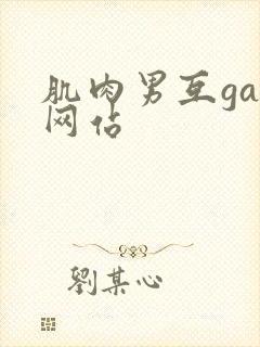 肌肉男互gay网站