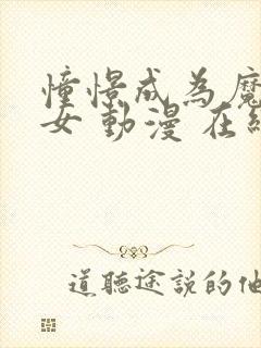 憧憬成为魔法少女 动漫 在线观看