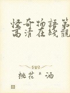 怪奇物语第四季高清在线观看