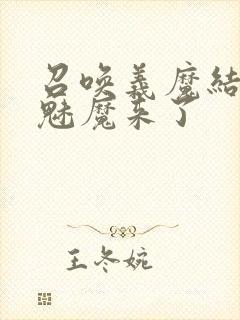 召唤义魔结果是魅魔来了封面