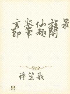 玄鉴仙族最新章节笔趣阁