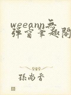 weeann无弹窗笔趣阁
