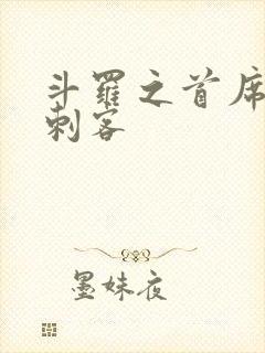 斗罗之首席暗影刺客