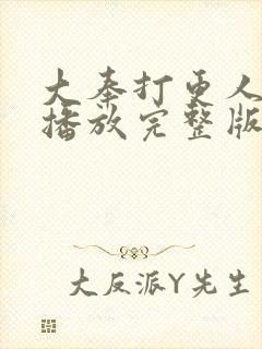 大奉打更人在线播放完整版