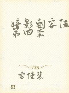 暗影刺客伍六七第四季