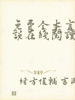 免费全本言情小说在线阅读