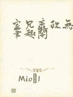 家兄嬴政无弹窗笔趣阁